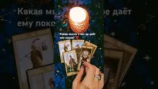 Какая мысль о вас не даёт ему покоя? #егомыслиовас #тарорасклад #тароонлайн #чтоондумает
