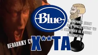 Blue Yeti  ПОСЛЕ 1,5 ЛЕТ ПОЛЬЗОВАНИЯ. ПОЧЕМУ ВАМ НЕ СТОИТ ЕГО ПОКУПАТЬ?
