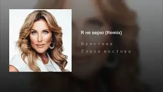 Певица Кристина  - Я не верю Remix
