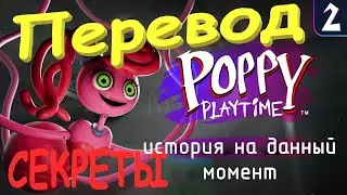 Пересказ 2 главы Поппи Плейтайм ПЕРЕВОД И СЕКРЕТЫ #poppyplaytimechapter2 #секреты #перевод