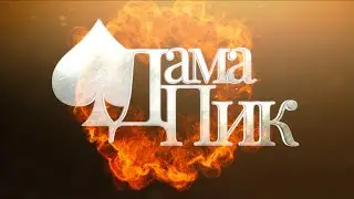 Мюзикл «Дама Пик» | трейлер