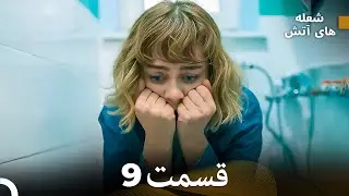 FULL HD (Dooble Farsi) شعله های آتش قسمت 9