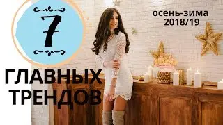 ГЛАВНЫЕ ТРЕНДЫ СЕЗОНА ОСЕНЬ/ЗИМА 2018-19