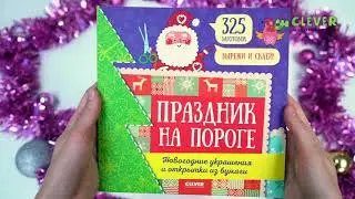 Праздник на пороге. Новогодние украшения и открытки из бумаги
