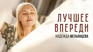 НАДЕЖДА МЕЛЬЯНЦЕВА ❤️ ЛУЧШЕЕ ВПЕРЕДИ ❤️ ПЕСНИ ЖЕНСКОЙ ДУШИ