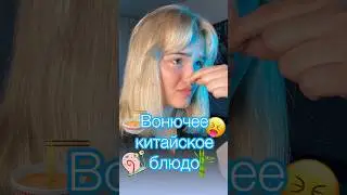 Необычная китайская кухня🙈🥡 #mandarin #китайскийязык #china #shortsvideo #shorts #2024 #food