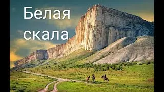 Крым Белая скала