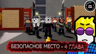 ШТУРМ БЕЗОПАСНОГО МЕСТО | PIGGY: BOOK 2 ROBLOX [4 ГЛАВА - БЕЗОПАСНОЕ МЕСТО]