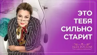 5 вещей, которые старят женщину сильнее всего