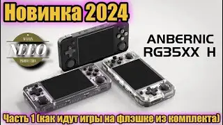 Anbernic RG35xx H НОВИНКА 2024 // NeeO Продакшн Matrix