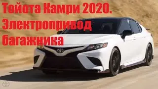 Toyota Camry 2020. Electric trunk drive
