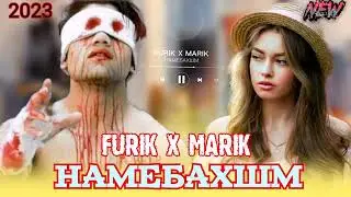 🥀FURIK x MARIK (при.уч) MR KAROM НАМЕБАХШМ💔//2023//