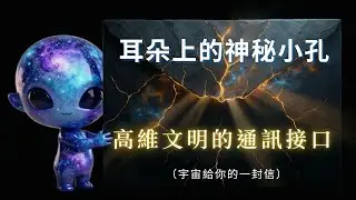 耳朵上有這個神秘小孔？你的高維在身體動過手腳，給你留下的天線接口 ！💌 宇宙給你的一封信
