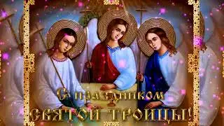 Красивое поздравление с Троицей! СВЯТАЯ ТРОИЦА