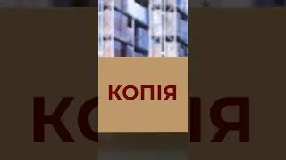 Обережно копії ‼️