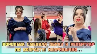 Королева сменила образ и репертуар по возрасту! Да, годики так-так #наташакоролева
