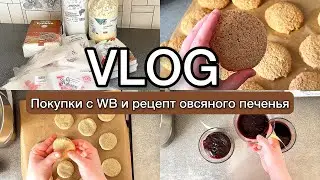 VLOG: что покупаю на WB / рецепт овсяного печенья / выходной кондитера