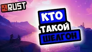RUST - КТО ТАКОЙ ШЕЛГОН И ЧЕГО ОН ХОЧЕТ? [RUST]
