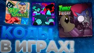 КОДЫ В ИГРАХ! / BEE SWARM! / FUNKY FRIDAY / PET SIMULATORX / Roblox / metopv2 / Роблокс