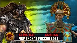 Чемпионат России | 1/4 Финала | Зверолюды vs Цари Гробниц [Alrik Ral vs Arkhan the Black]