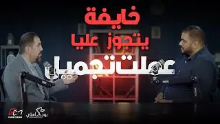 خايف يتجوز عليا و عملت تجميل / بودكاست د محمد دنيا مع المخرج محمد رائد