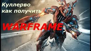 Warframe - Куллерво - как получить