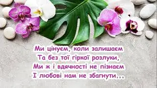 Батьки мої, куди ж той час біжить, куди? /Оксана Корзун-Омеляш / пісня з текстом для розучування