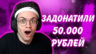 БУСТЕРУ ЗАДОНАТИЛИ 50К РУБЛЕЙ | РЕАКЦИЯ БУСТЕРА НА БОЛЬШОЙ ДОНАТ НА СТРИМЕ | TWITCH LIFE