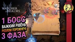 Розлом Порожнечі 1 БОСС | Важкий рівень 3 ФАЗА | Watcher of Realms