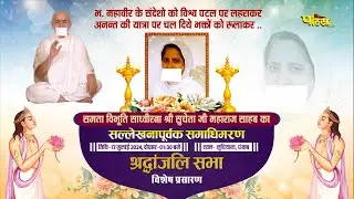 P.Sadhaviratna Sucheta Ji M.S. | Devlokgaman | Shradhanjali Sabha | Trinagar, Delhi | 18/07/24