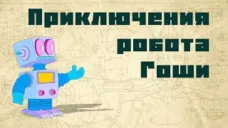 Приключения робота Гоши / Саломатов Андрей