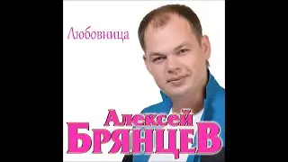 Алексей Брянцев - Любовница / ПРЕМЬЕРА 2018!