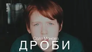 ДРОБИ (Сола Монова)