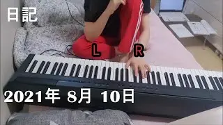 내 꼴리는대로 피아노 쳤다