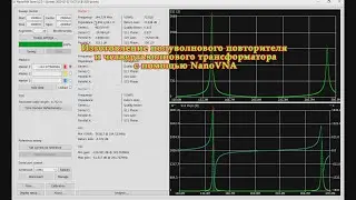 Manufacturing a half-wave repeater and a quarter-wave transformer_NanoVNA