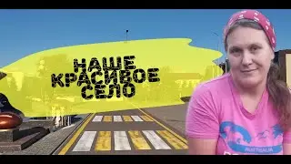 #Наше красивое село "Шахтёрское" на сегодняшний день#обращение к подписчикам...
