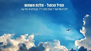 הפיל הכחול | מלכת השמש