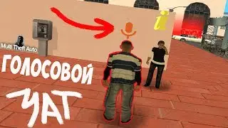 ГОЛОСОВОЙ ЧАТ В SA-MP?
