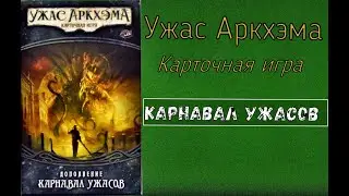 Карточный Ужас Аркхэма. Карнавал Ужасов
