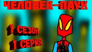 ЧЕЛОВЕК-ПАУК||||1 СЕЗОН 1 СЕРИЯ ФАН МУЛЬТСЕРИАЛ