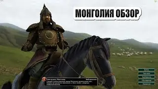 МОНГОЛИЯ ОБЗОР Sid Meier's Civilization V