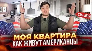 КВАРТИРА В США ЗА 235000$ l КАК ЖИВУТ РУССКИЕ В АМЕРИКЕ?