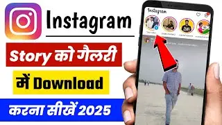 Instagram story ko gallery me save kaise kare | instagram story ko gallery me save karne ka tarika