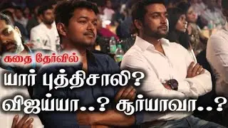 “யார் புத்திசாலி..? விஜய்யா.. சூர்யாவா..? அடுத்த வருடத்தில் தெரிந்துவிடும்”