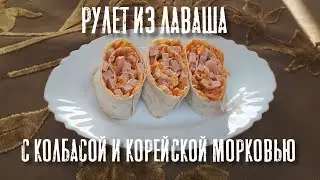 Lavash roll with sausage and Korean carrots