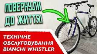 Повернули до життя велосипед! Технічне обслуговування Bianchi Whistler.