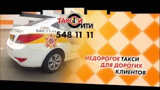 Такси Сити. Приятные цены, комфортное авто. 5481111