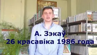 А  Зэкаў 26 красавіка 1986 г