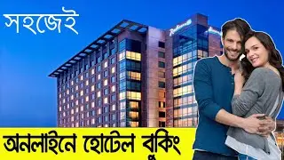 🛍কিভাবে অনলাইনে হোটেল বুকিং করবেন | How to Book Hotel Online in Bangladesh🔥Amarroom.com 😎