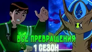 🤯Все Превращение 1 сезон Бен 10 Инопланетная Сверхсила || 1080p Ultra Hd+🔥